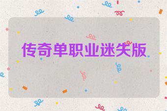 传奇单职业迷失版