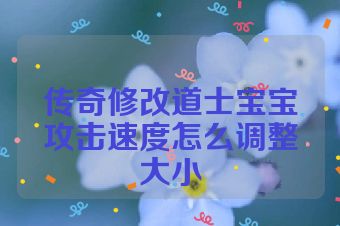 传奇修改道士宝宝攻击速度怎么调整大小