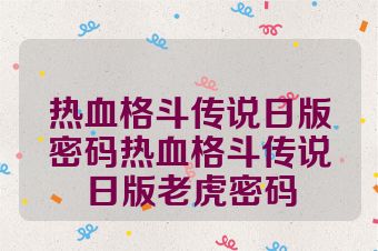 热血格斗传说日版密码热血格斗传说日版老虎密码