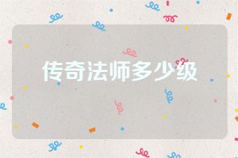 传奇法师多少级