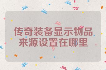传奇装备显示物品来源设置在哪里