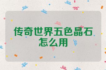 传奇世界五色晶石怎么用