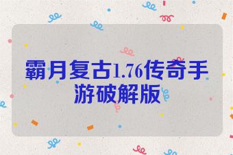 霸月复古1.76传奇手游破解版