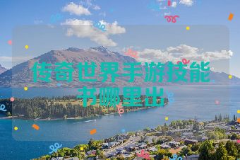 传奇世界手游技能书哪里出