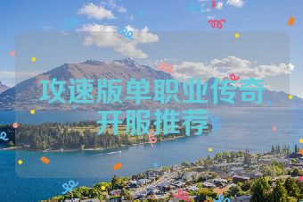 攻速版单职业传奇开服推荐