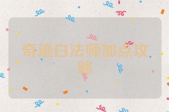 奇迹白法师加点攻略