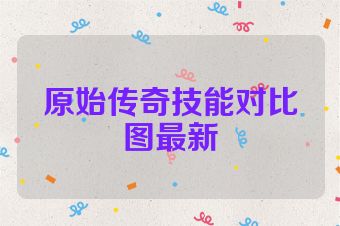 原始传奇技能对比图最新