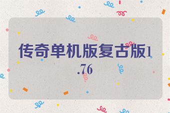 传奇单机版复古版1.76