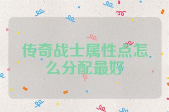 传奇战士属性点怎么分配最好