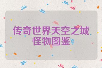 传奇世界天空之城怪物图鉴