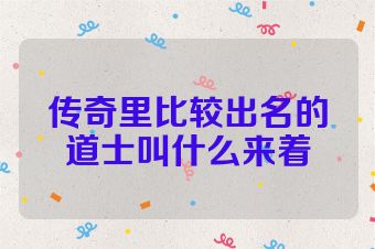 传奇里比较出名的道士叫什么来着