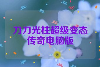 刀刀光柱超级变态传奇电脑版