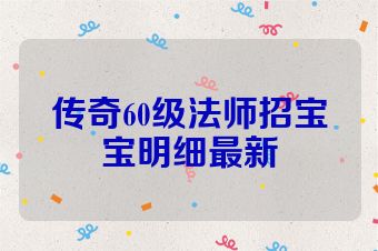 传奇60级法师招宝宝明细最新