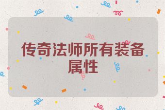 传奇法师所有装备属性