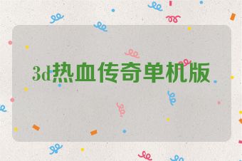 3d热血传奇单机版