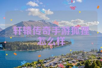 轩辕传奇手游狐狸怎么样