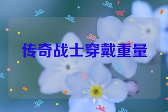 传奇战士穿戴重量