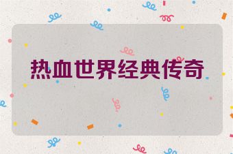 热血世界经典传奇