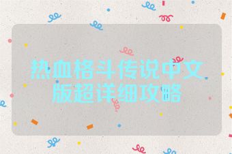 热血格斗传说中文版超详细攻略