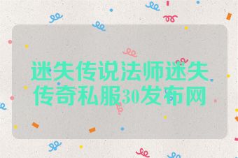 迷失传说法师迷失传奇私服30发布网