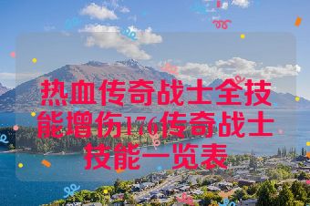 热血传奇战士全技能增伤176传奇战士技能一览表