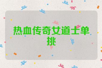 热血传奇女道士单挑