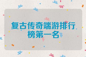 复古传奇端游排行榜第一名