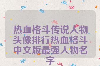 热血格斗传说人物头像排行热血格斗中文版最强人物名字
