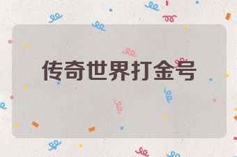 传奇世界打金号