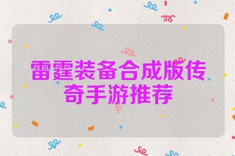 雷霆装备合成版传奇手游推荐