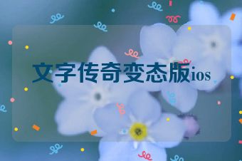 文字传奇变态版ios