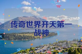 传奇世界开天第一战神