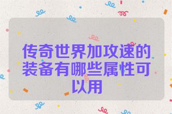 传奇世界加攻速的装备有哪些属性可以用