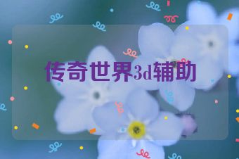 传奇世界3d辅助