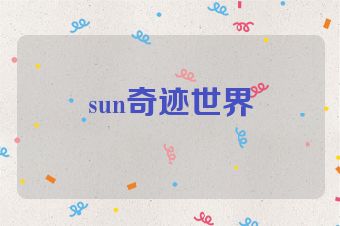 sun奇迹世界