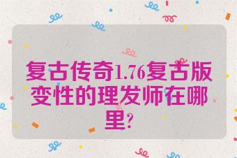 复古传奇1.76复古版变性的理发师在哪里?