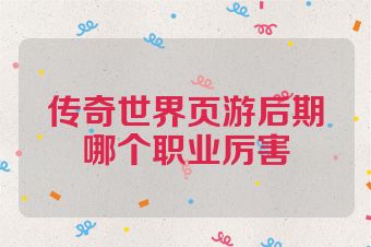 传奇世界页游后期哪个职业厉害