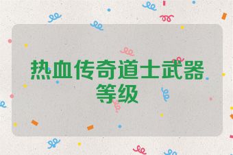热血传奇道士武器等级