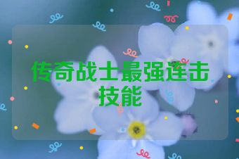 传奇战士最强连击技能
