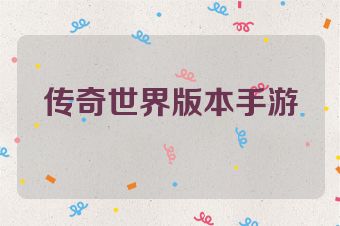 传奇世界版本手游