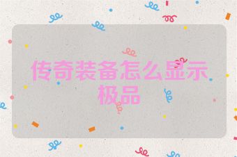 传奇装备怎么显示极品