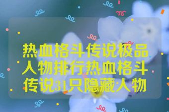 热血格斗传说极品人物排行热血格斗传说31只隐藏人物