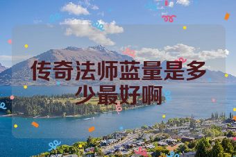 传奇法师蓝量是多少最好啊