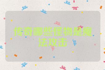 传奇哪些怪物是魔法攻击