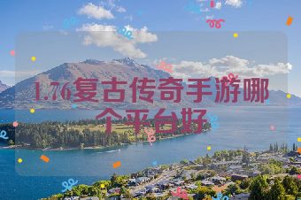 1.76复古传奇手游哪个平台好