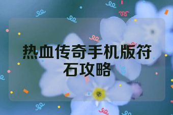 热血传奇手机版符石攻略