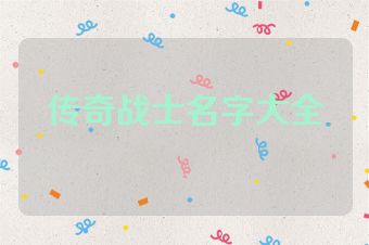 传奇战士名字大全