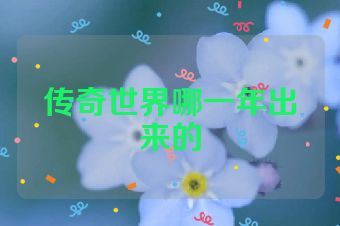 传奇世界哪一年出来的
