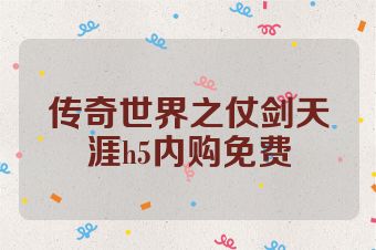 传奇世界之仗剑天涯h5内购免费