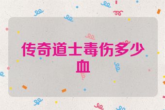 传奇道士毒伤多少血